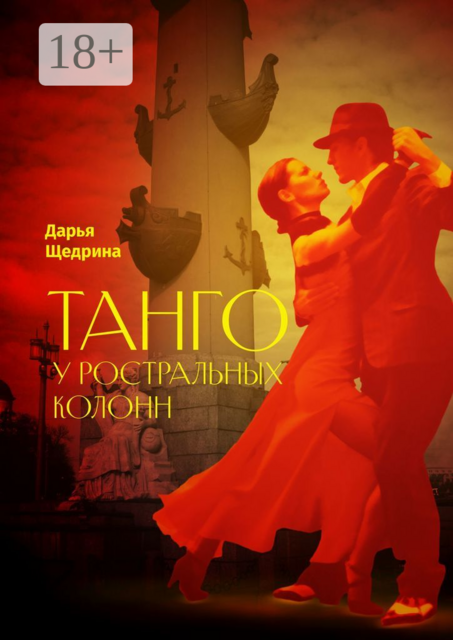 Танго у ростральных колонн