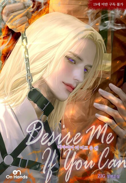 Возжелай меня, если сможешь