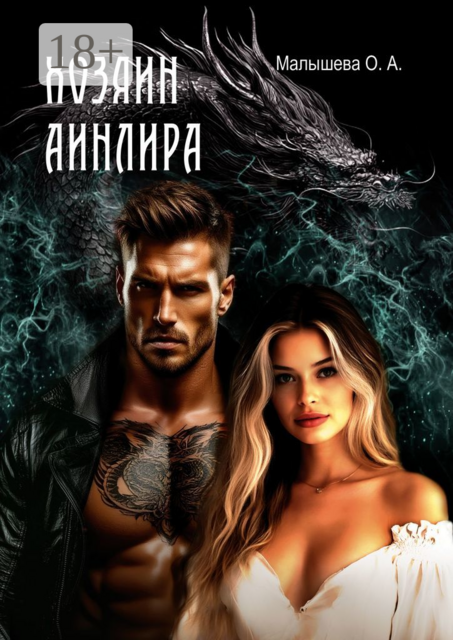 Хозяин Аинлира