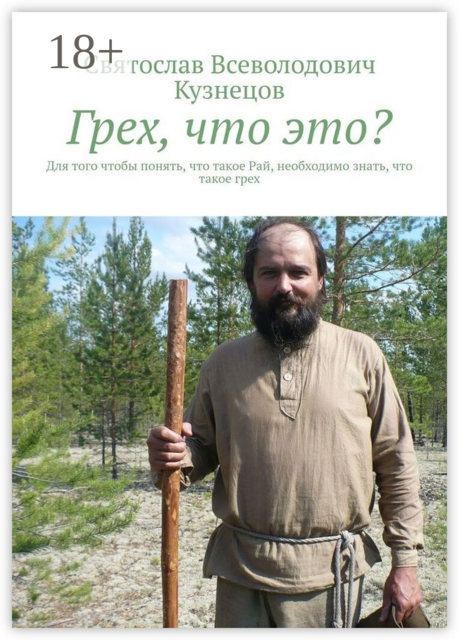 Грех, что это?. Для того чтобы понять, что такое Рай, необходимо знать, что такое грех