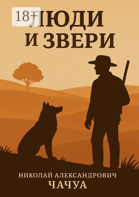 Люди и Звери, Николай Чачуа