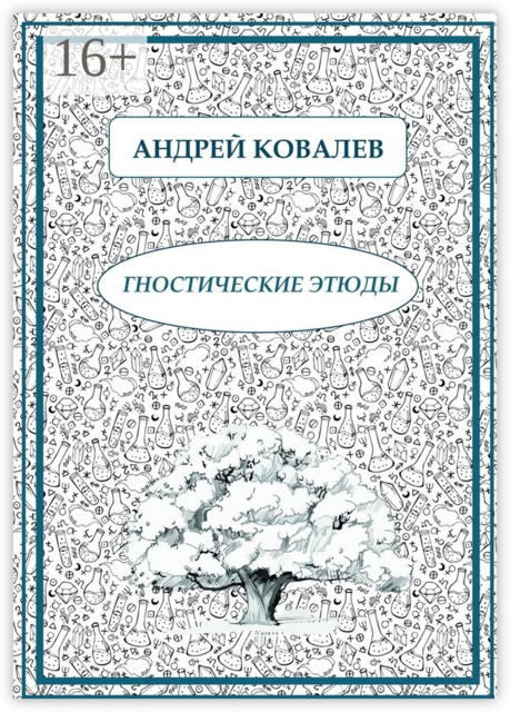 Гностические этюды, Андрей Ковалев