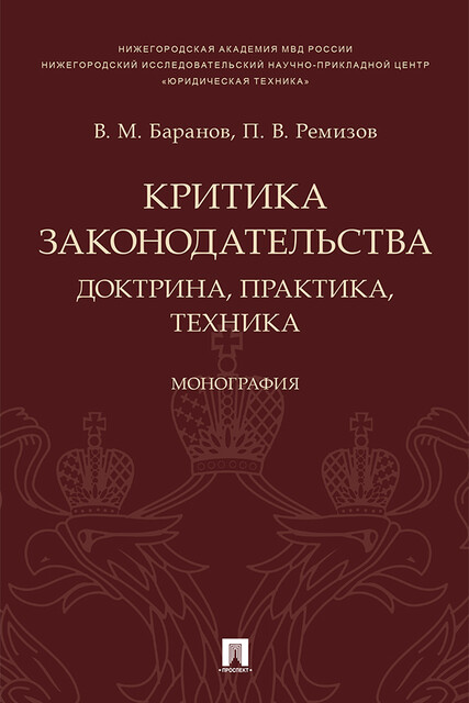 Критика законодательства: доктрина, практика, техника. Монография