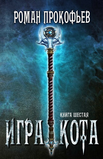 Игра Кота-6, Роман Прокофьев