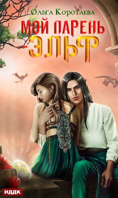 Мой парень – эльф, Ольга Коротаева
