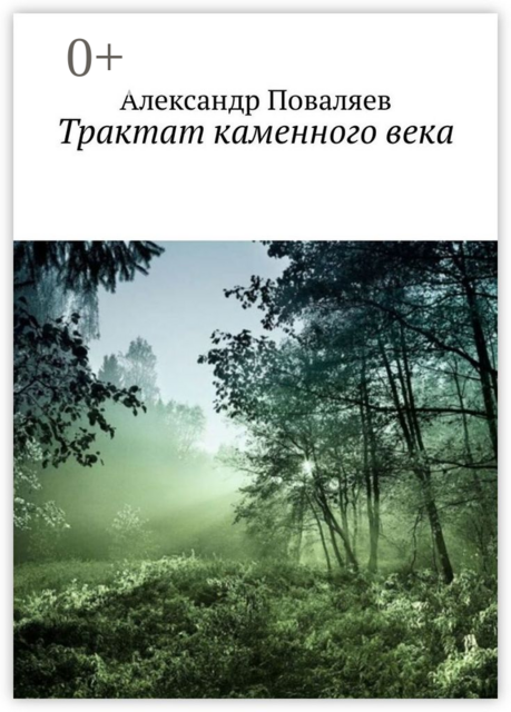 Трактат каменного века