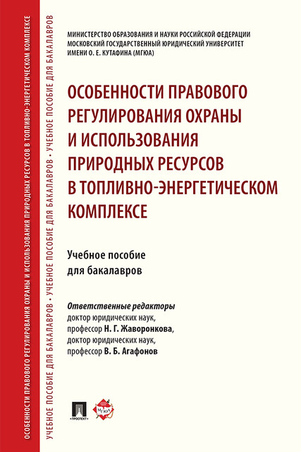 Особенности правового регулирования охраны и использования природных ресурсов в топливно-энергетическом комплексе