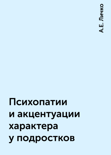 Психопатии и акцентуации характера у подростков