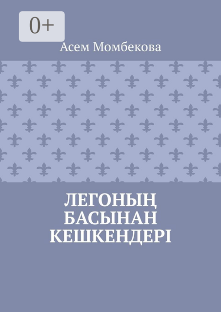 Легоның басынан кешкендері, Асем Момбекова