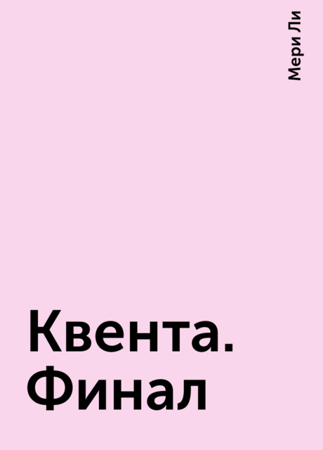 Квента. Финал