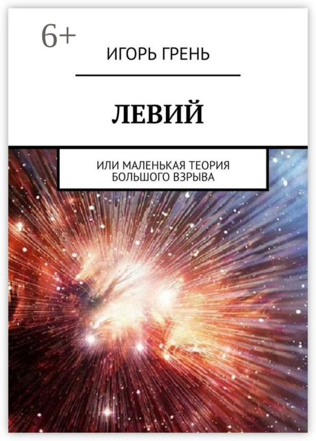 ЛЕВИЙ. Или маленькая теория большого взрыва