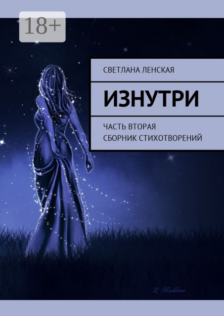 Изнутри. Часть вторая