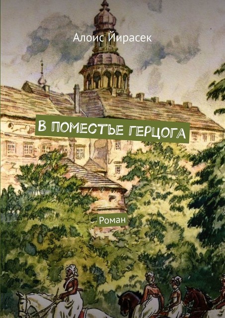 В поместье герцога, Алоис Йирасек