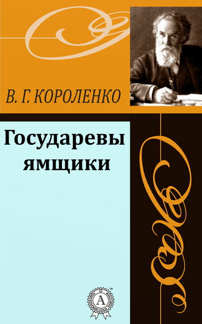 Государевы ямщики