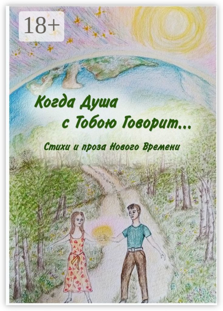 Когда Душа с Тобою Говорит