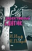 Директивный бантик