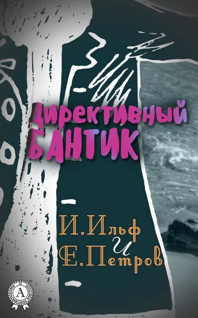 Директивный бантик