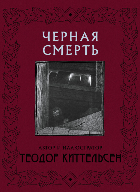 Черная Смерть, Теодор Северин Киттельсен