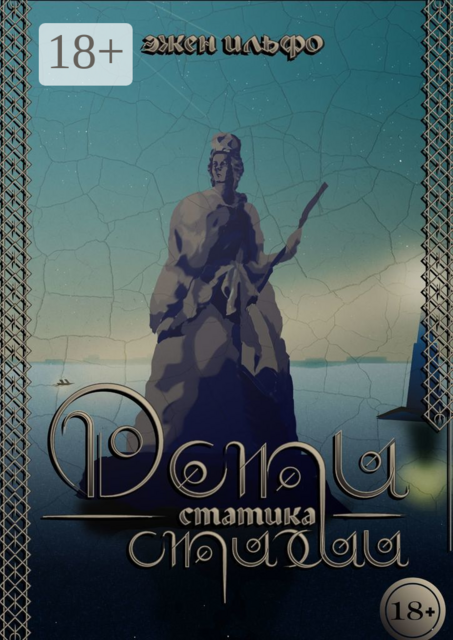 Дети стихии. Статика, Эжен Ильфо