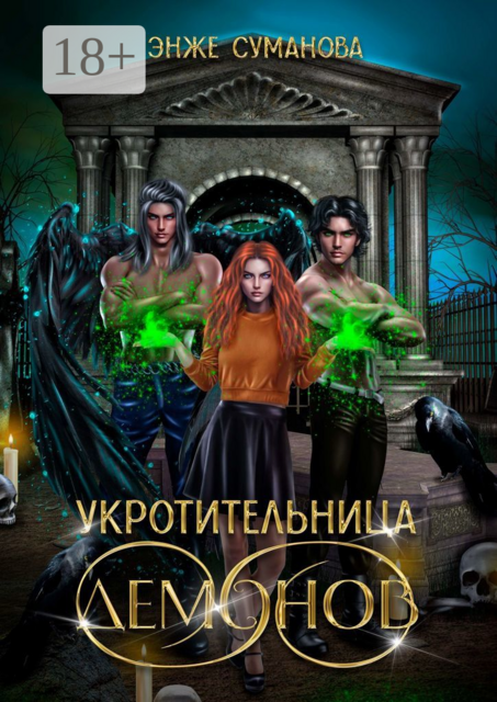Укротительница демонов