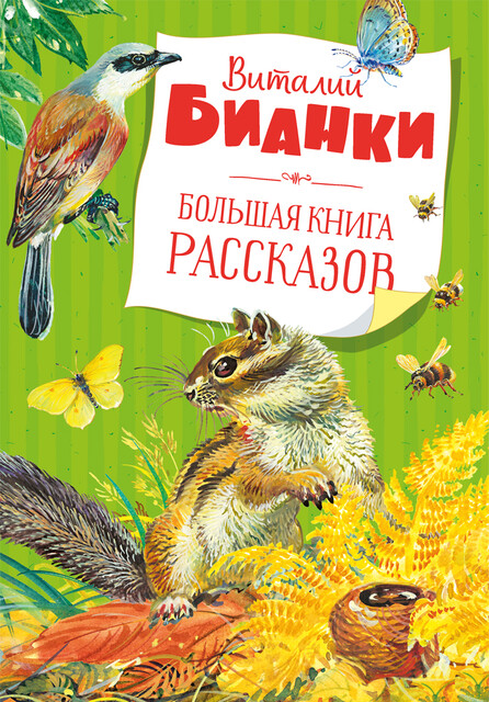 Большая книга рассказов