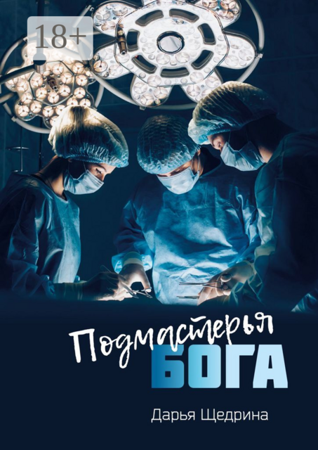 Подмастерья бога