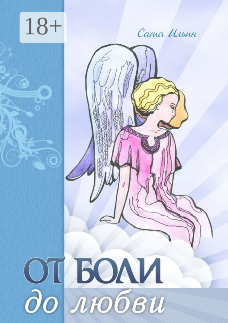 От боли до любви. Стихотворения, Саша Ильин