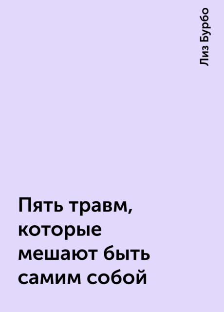 Пять травм, которые мешают быть самим собой