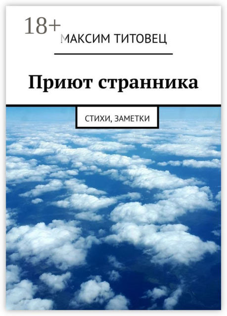 Приют странника