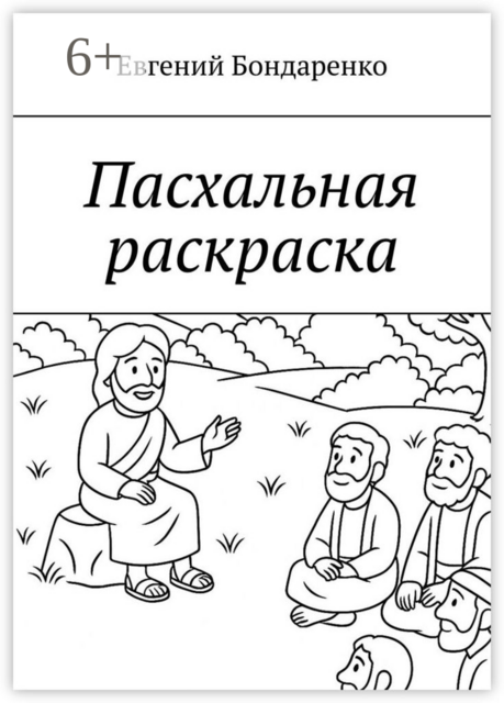 Пасхальная раскраска. История-раскраска