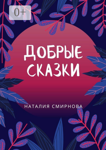 Добрые сказки