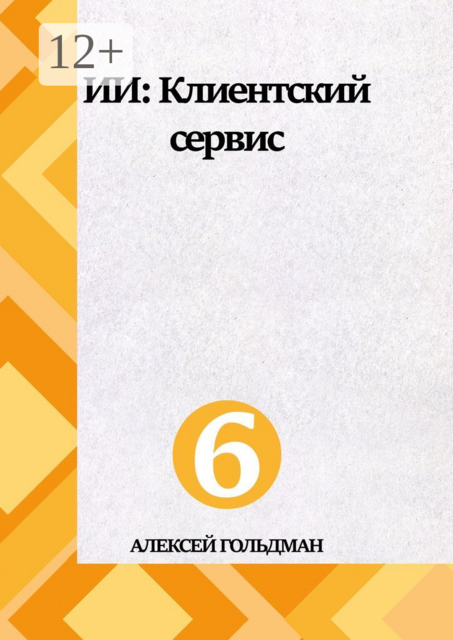 ИИ: Клиентский сервис, Алексей Гольдман