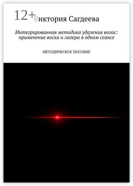 Интегрированная методика удаления волос: применение воска и лазера в одном сеансе. Методическое пособие