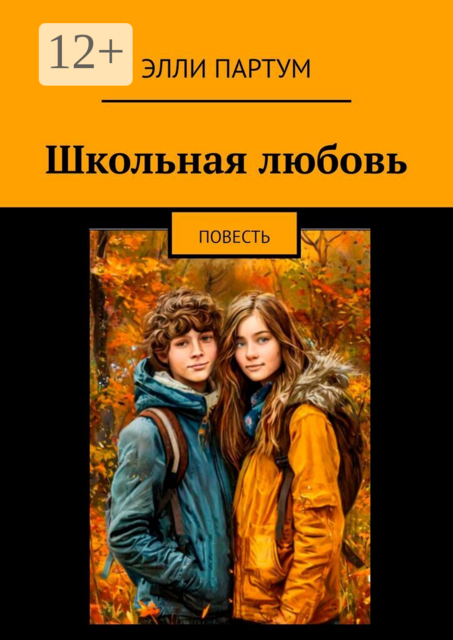 Школьная любовь, Элли Партум