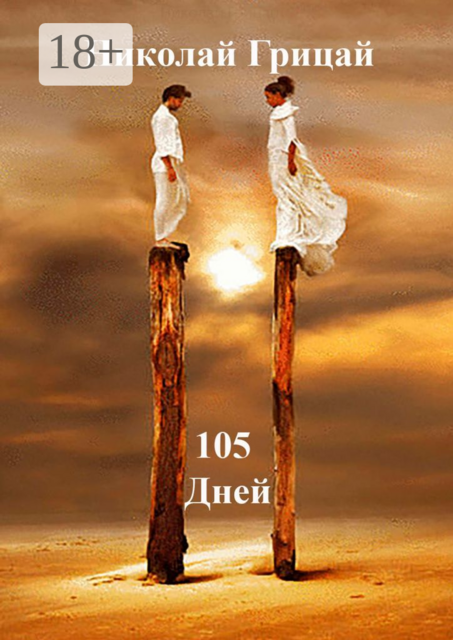 105 Дней