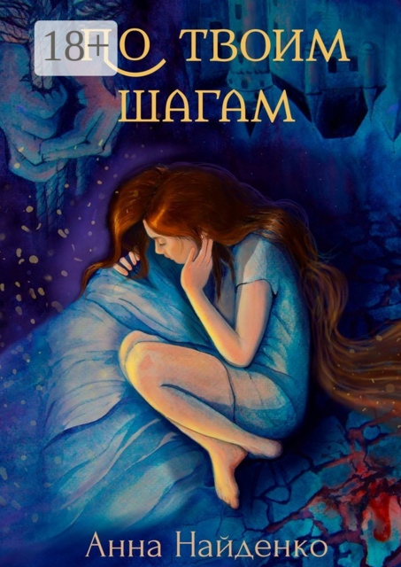 По твоим шагам