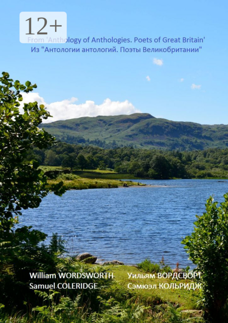 Из «Антологии антологий. Поэты Великобритании», Уильям Вордсворт, Сэмюэл Кольридж