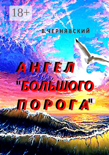 Ангел «Большого Порога», Валерий Чернявский