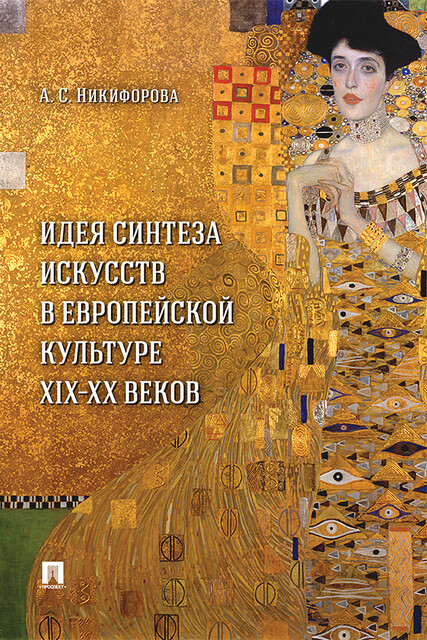 Идея синтеза искусств в европейской культуре XIX–XX веков. Монография