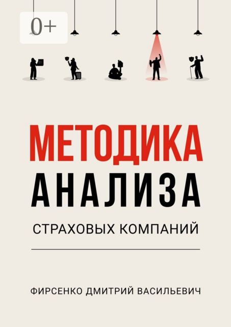 Методика анализа страховых компаний