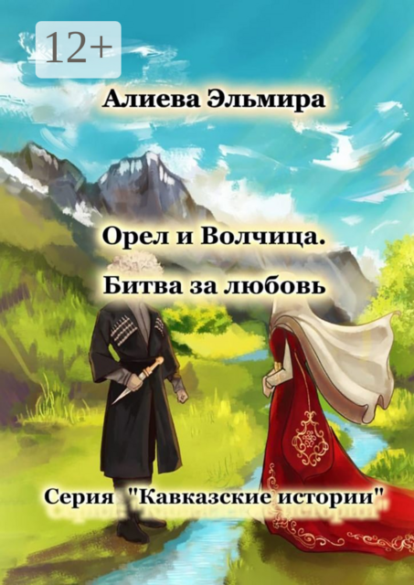 Орёл и волчица. Битва за любовь. Серия «Кавказские истории»