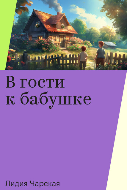 В гости к бабушке