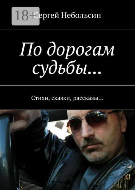 По дорогам судьбы