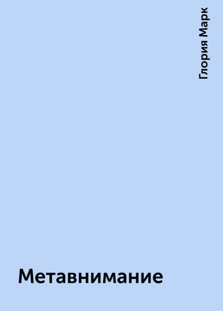 Метавнимание