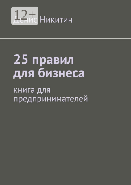 25 правил для бизнеса. книга для предпринимателей, Денис Никитин