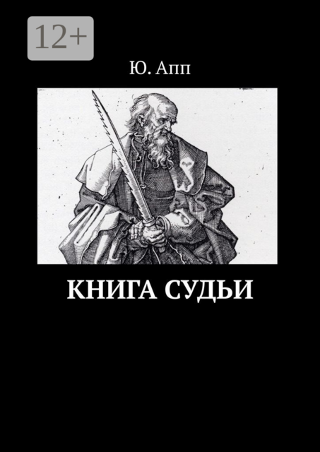 Книга Судьи, Ю. Апп