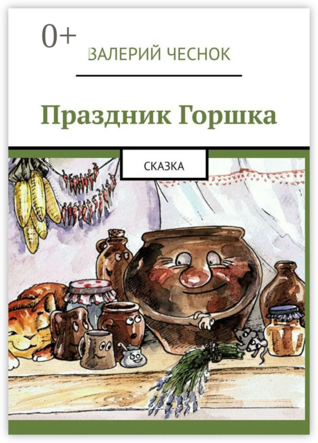 Праздник Горшка. Сказка, Валерий Чеснок