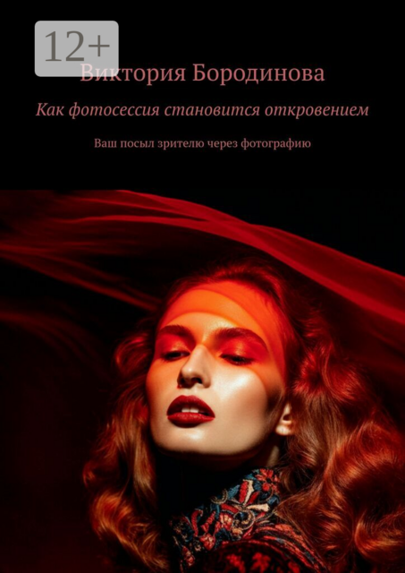 Как фотосессия становится откровением. Ваш посыл зрителю через фотографию