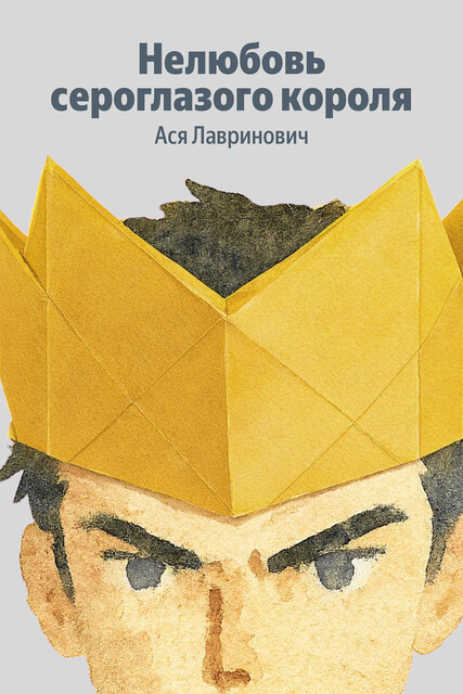 Нелюбовь сероглазого короля