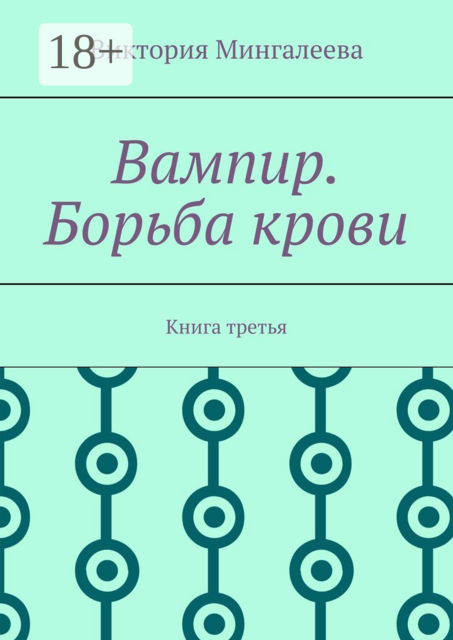 Вампир. Борьба крови. Книга третья, Виктория Мингалеева